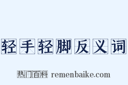 轻手轻脚反义词是什么意思的图片